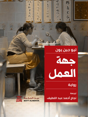 cover image of جهة العمل